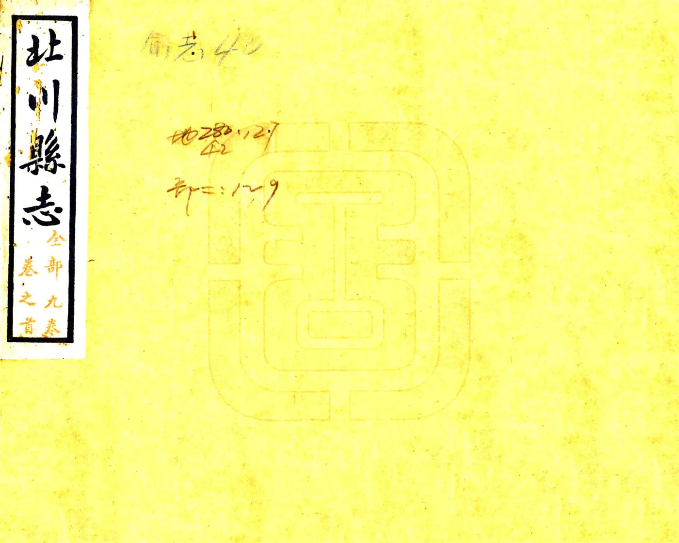 北川县志（民国） 在线预览第1页