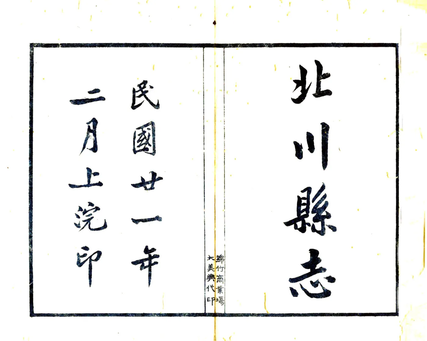 北川县志（民国） 在线预览第2页