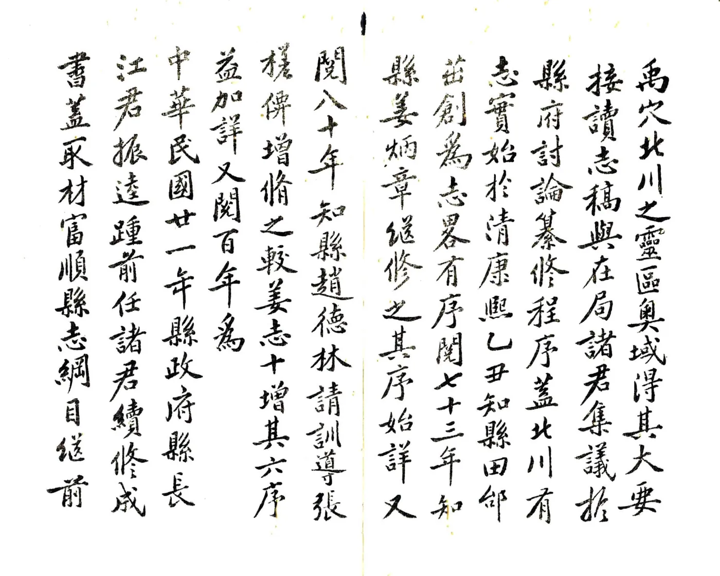 北川县志（民国） 在线预览第4页
