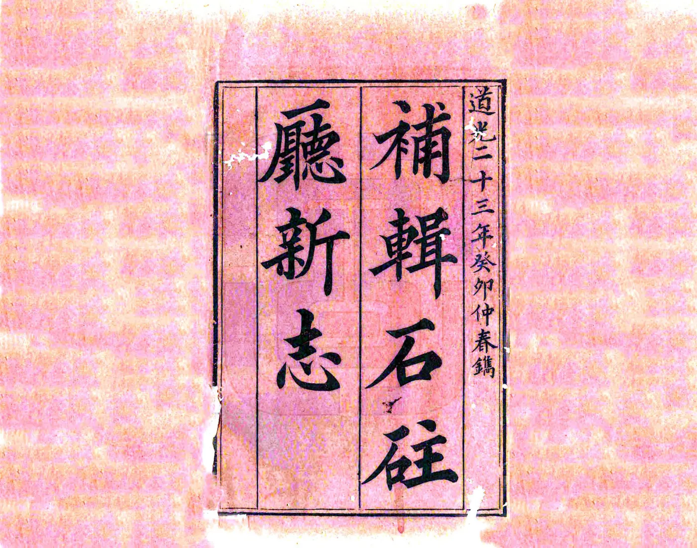 补辑石柱厅新志（道光） 在线预览第2页
