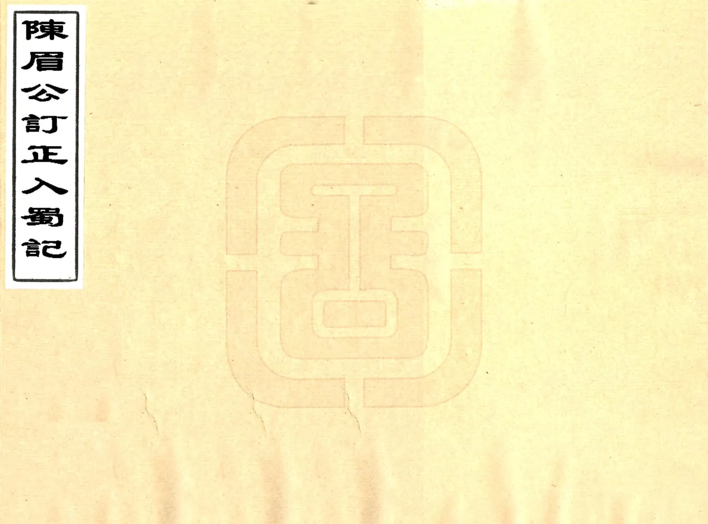 陈眉公订正入蜀记（陆游 万历本） 在线预览第1页