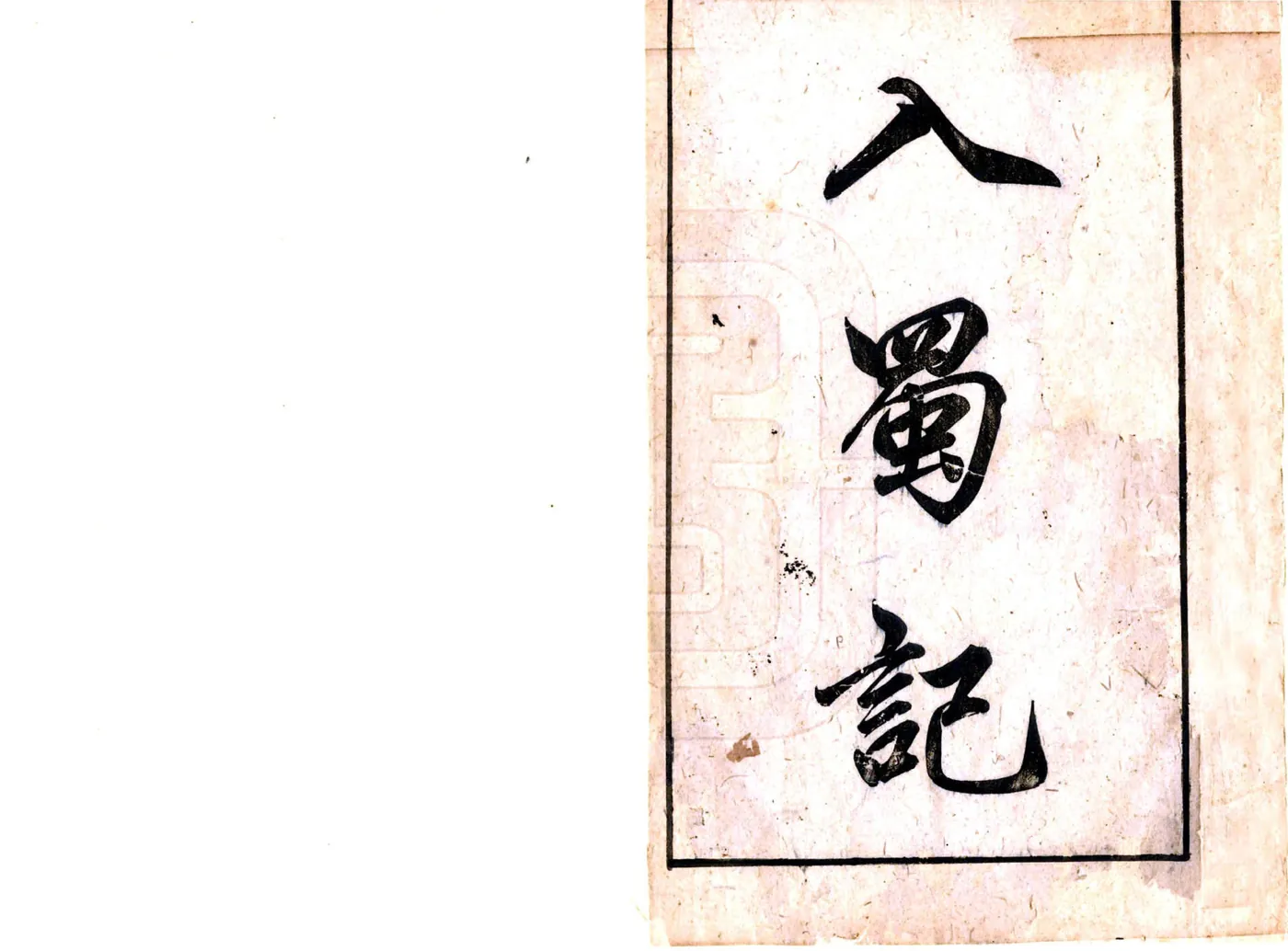 陈眉公订正入蜀记（陆游 万历本） 在线预览第2页