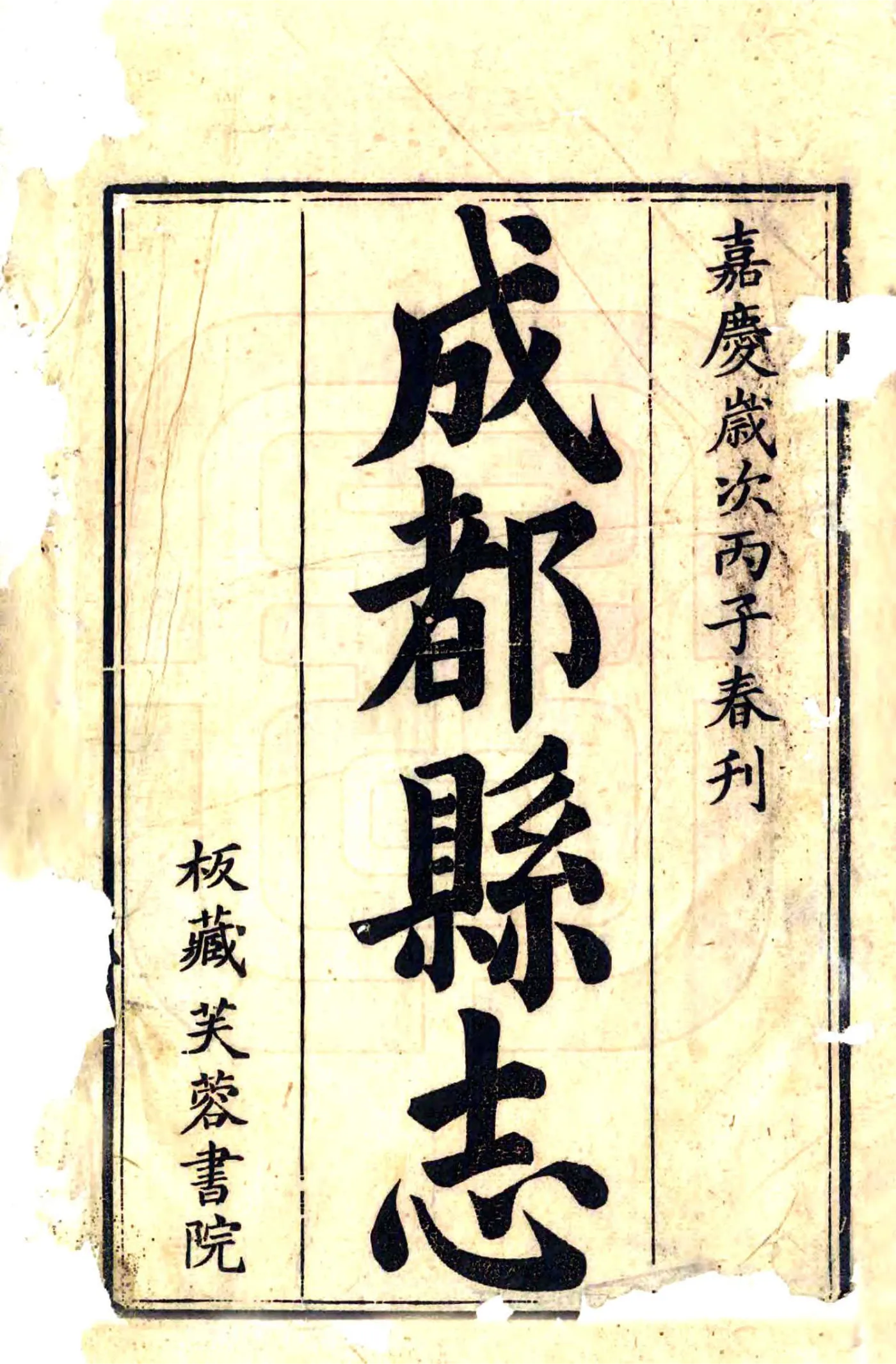 成都县志（嘉庆） 在线预览第2页