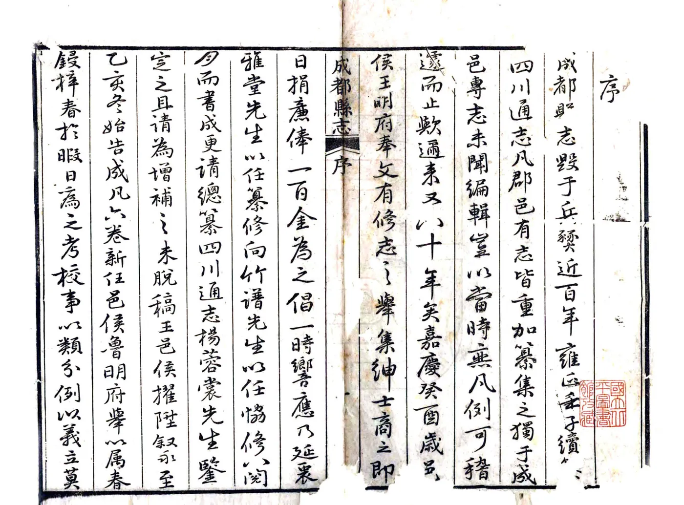 成都县志（嘉庆） 在线预览第3页