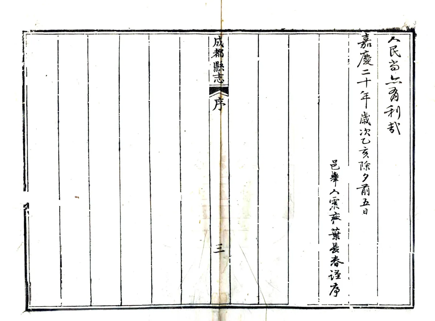 成都县志（嘉庆） 在线预览第5页
