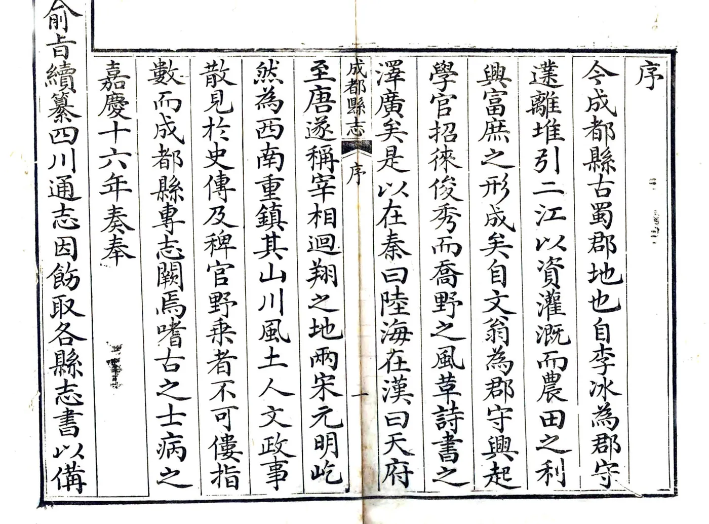 成都县志（嘉庆） 在线预览第6页