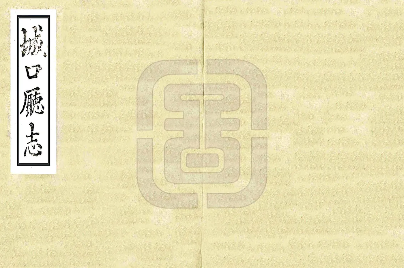 城口厅志（道光） 在线预览第1页