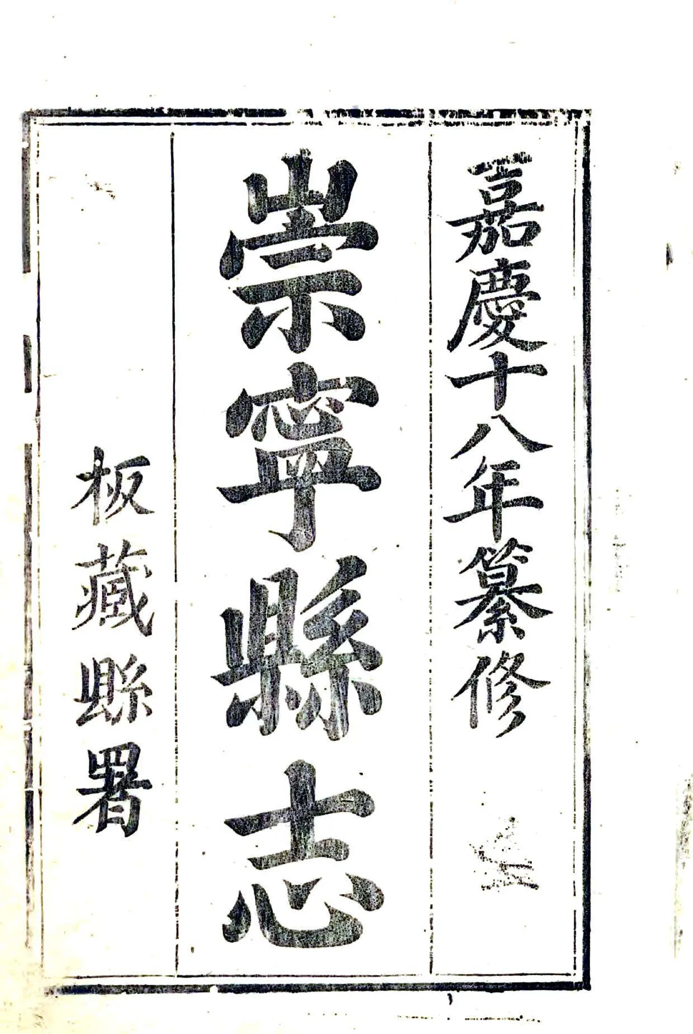 崇宁县志（嘉庆） 在线预览第2页