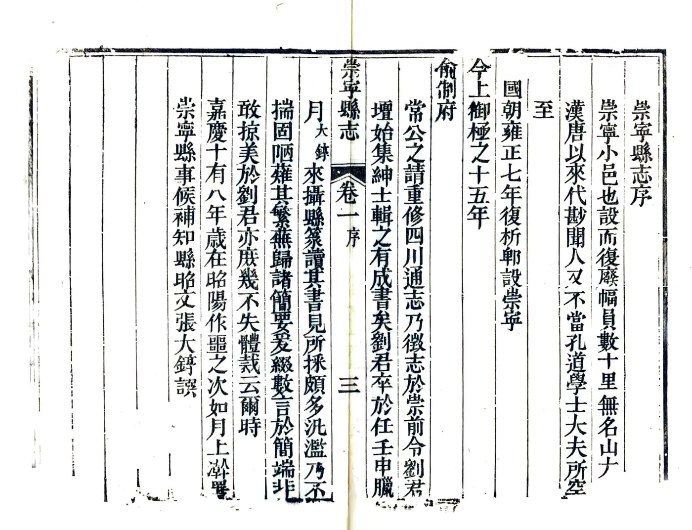 崇宁县志（嘉庆） 在线预览第5页