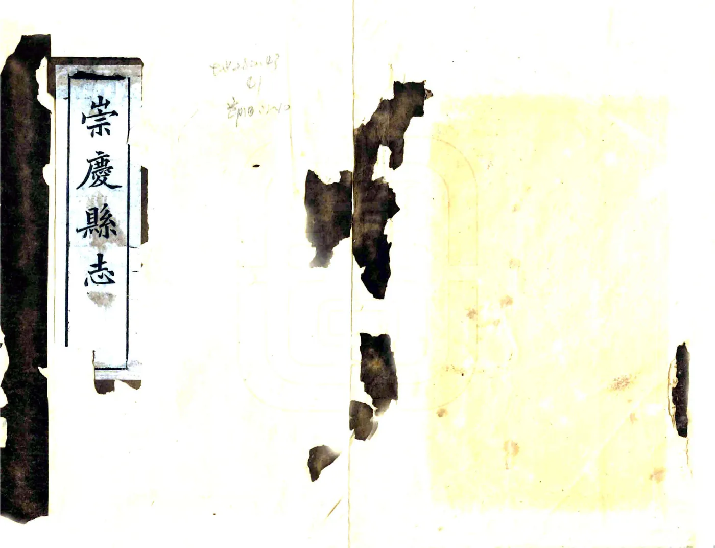 崇庆县志（民国） 在线预览第1页