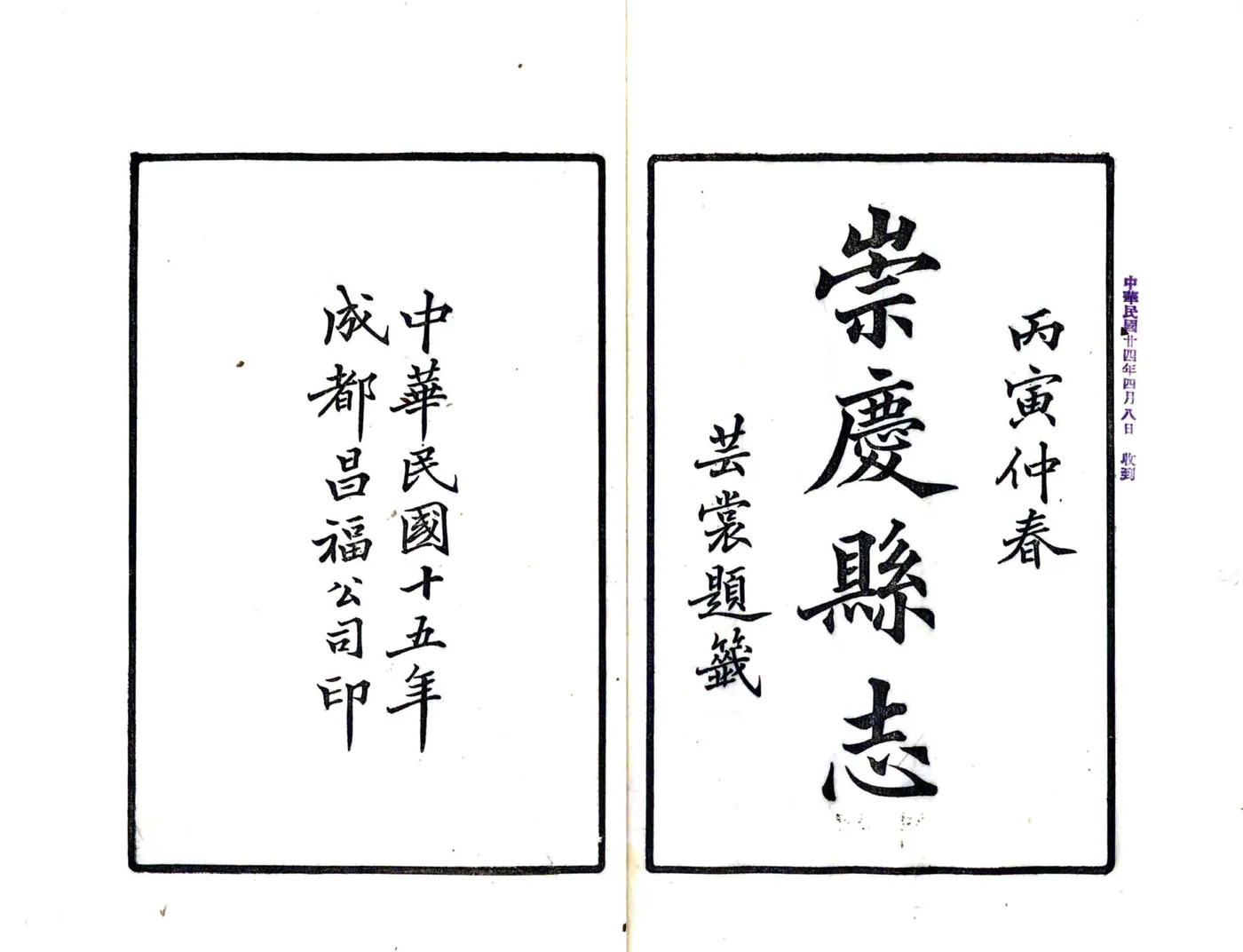 崇庆县志（民国） 在线预览第2页