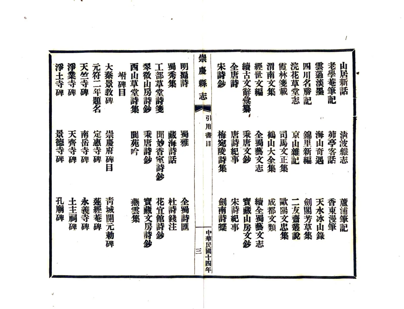 崇庆县志（民国） 在线预览第7页