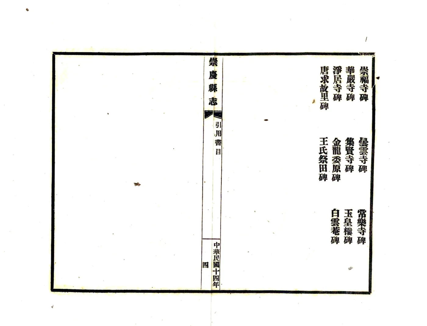 崇庆县志（民国） 在线预览第8页
