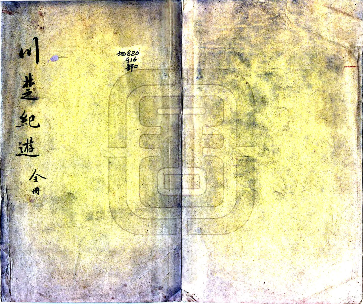 川楚纪游（宣统） 在线预览第1页