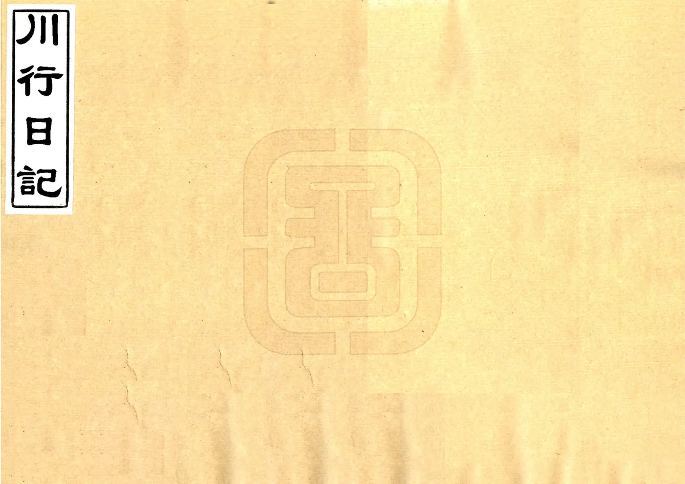 川行日记（民国） 在线预览第1页