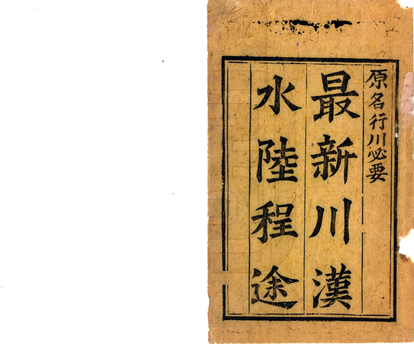 川省赴会之程途（光绪） 在线预览第2页