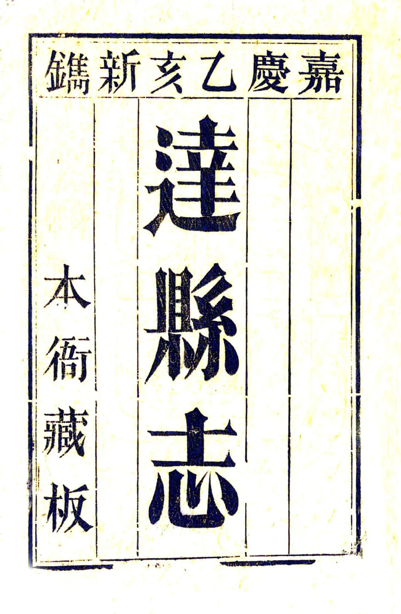 达县志（嘉庆） 在线预览第2页