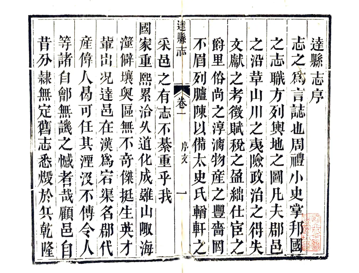 达县志（嘉庆） 在线预览第3页