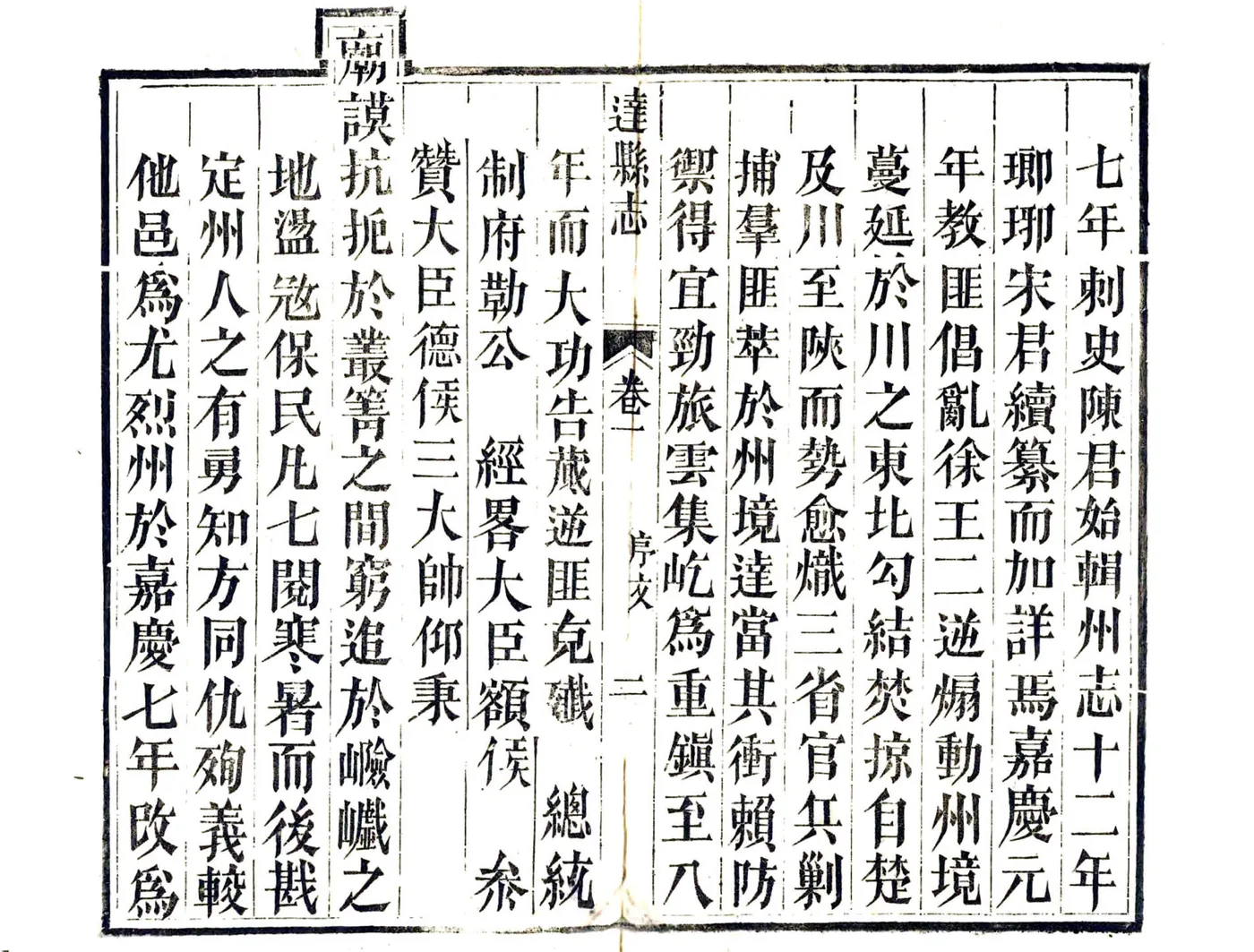 达县志（嘉庆） 在线预览第4页