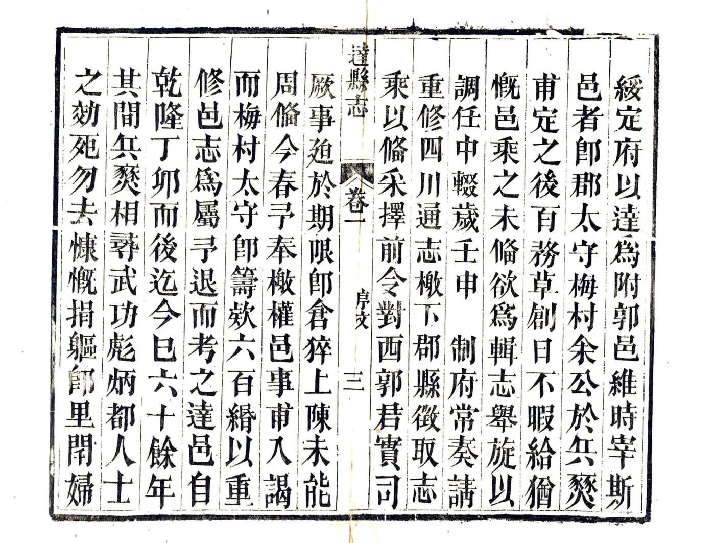 达县志（嘉庆） 在线预览第5页
