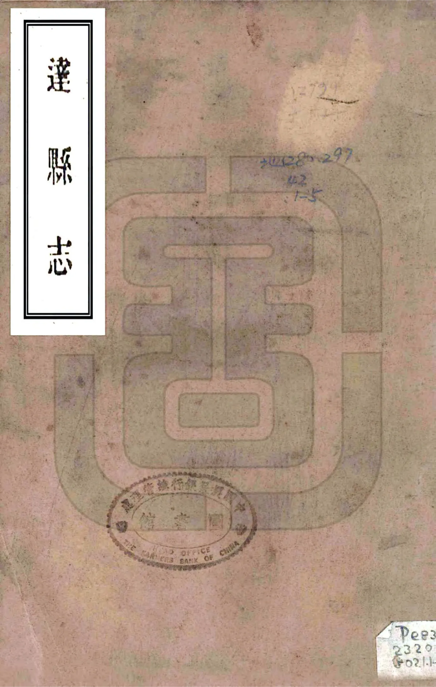 达县志（民国） 在线预览第1页