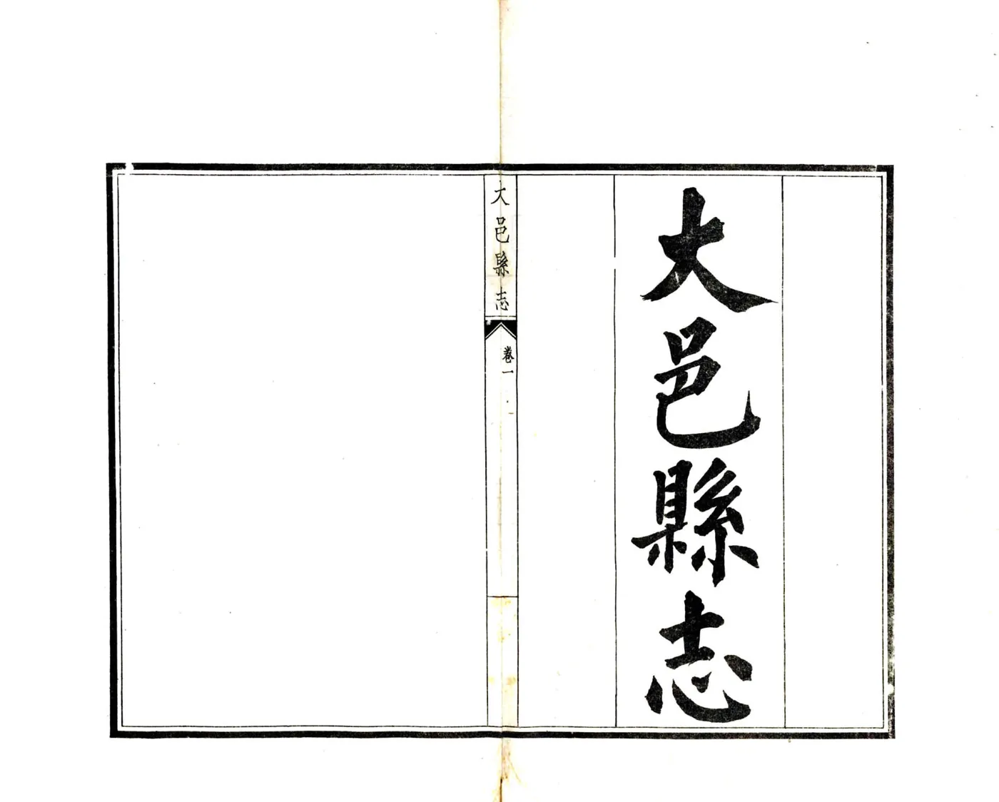 大邑县志（民国） 在线预览第2页