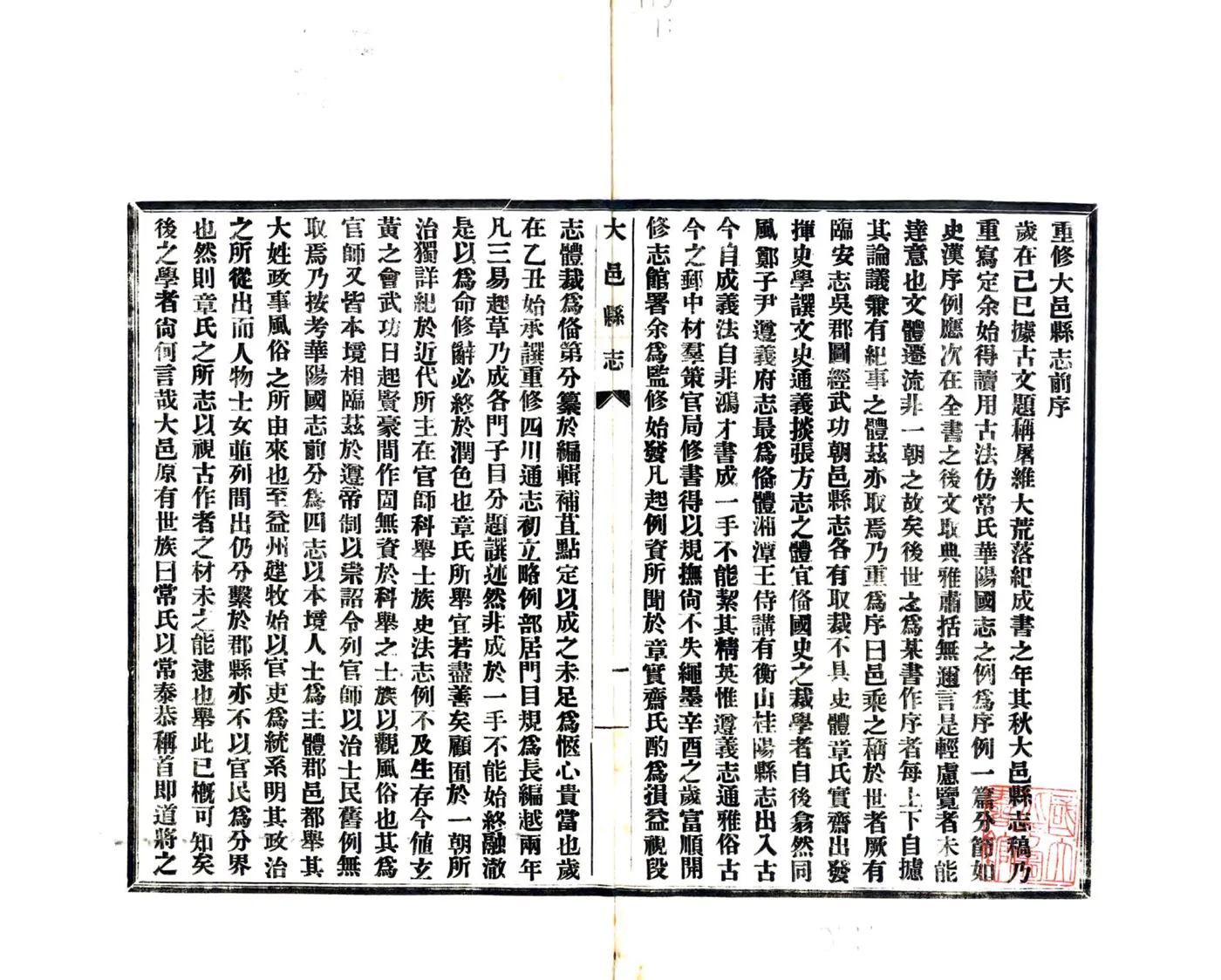 大邑县志（民国） 在线预览第3页
