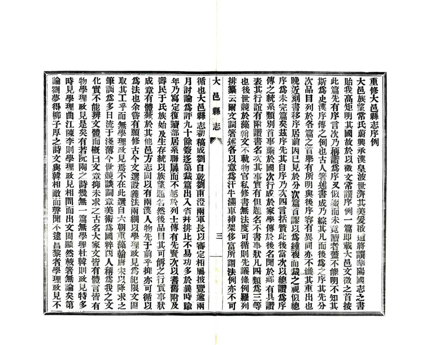 大邑县志（民国） 在线预览第5页