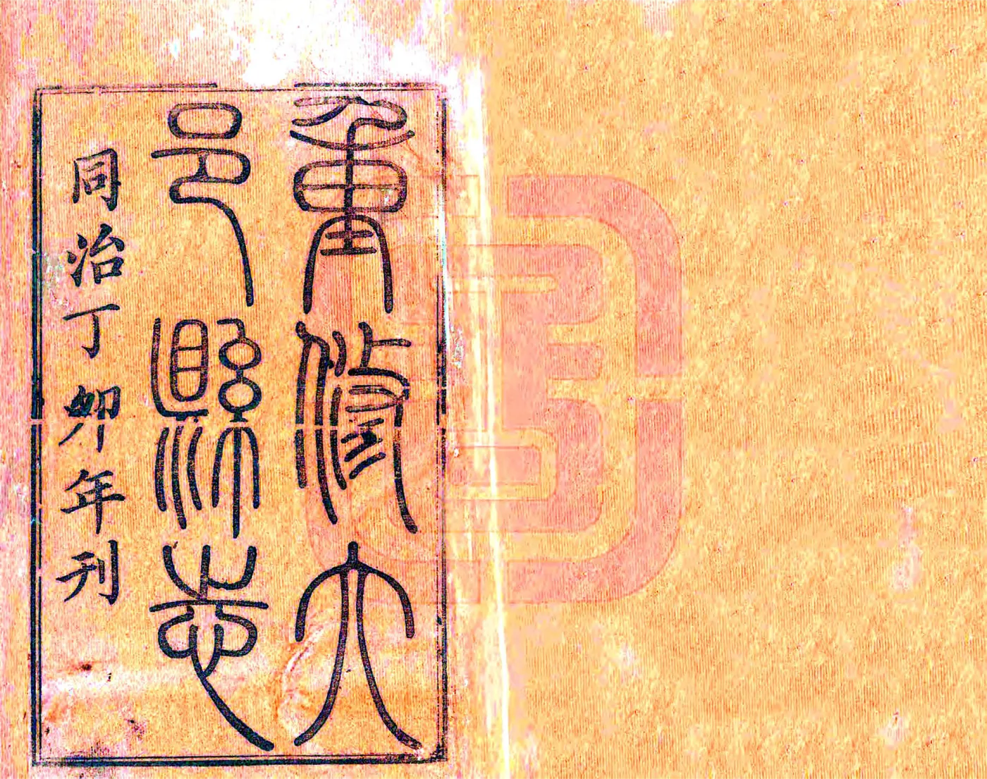 大邑县志（同治 光绪增刻） 在线预览第2页