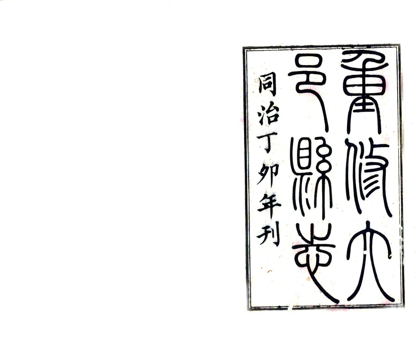 大邑县志（同治） 在线预览第2页