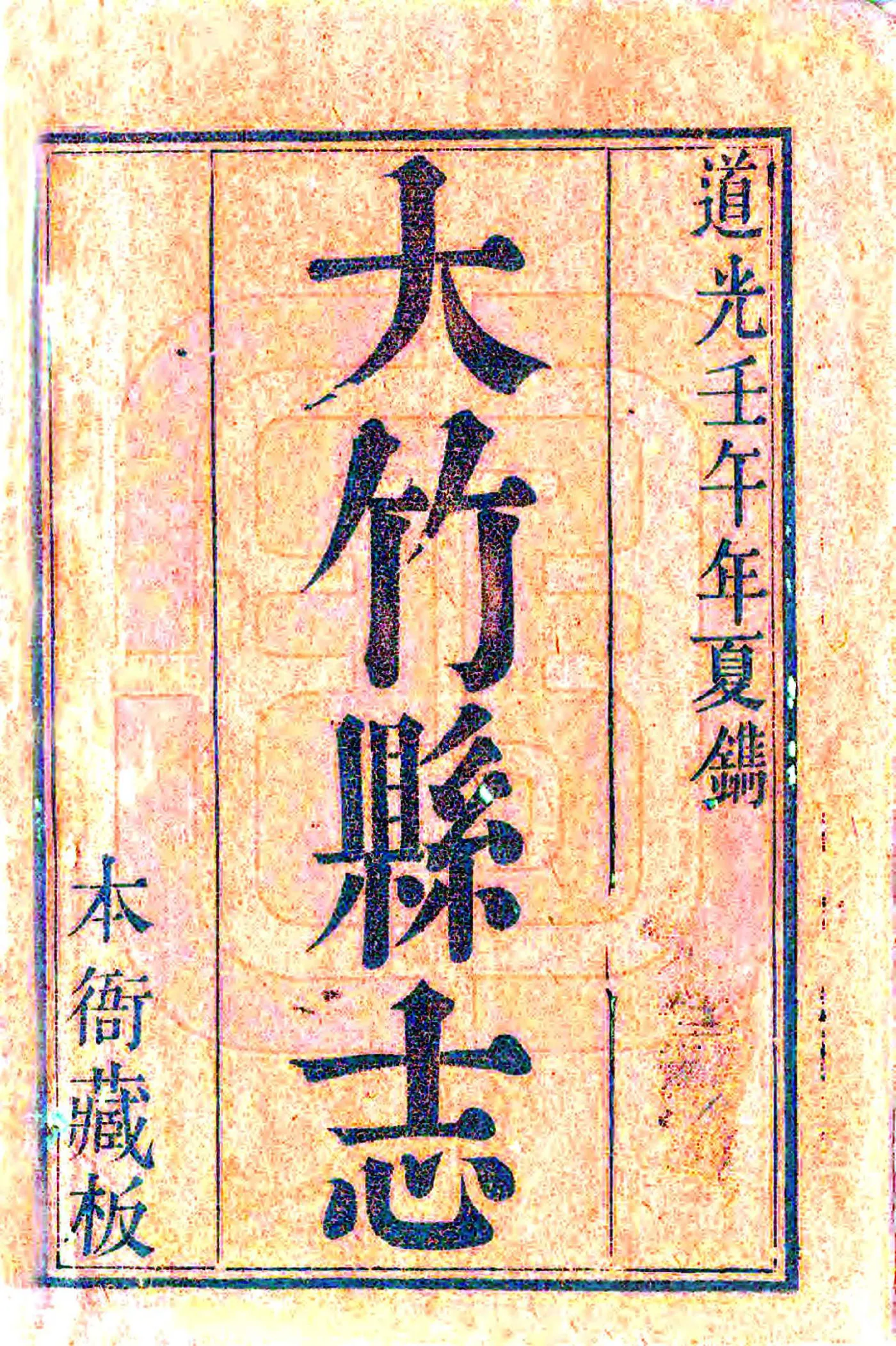 大竹县志（道光） 在线预览第2页