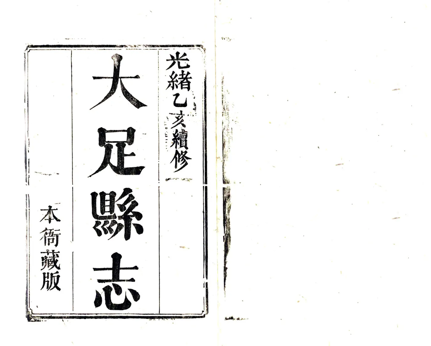 大足县志（光绪） 在线预览第2页