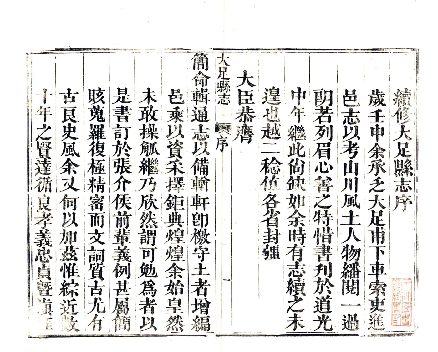大足县志（光绪） 在线预览第3页