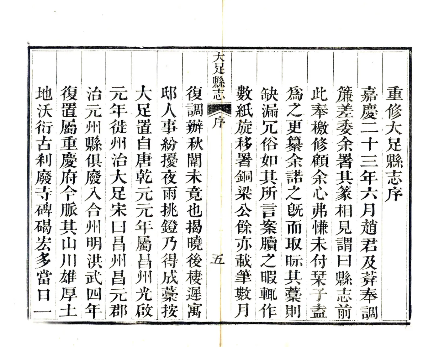 大足县志（嘉庆） 在线预览第7页
