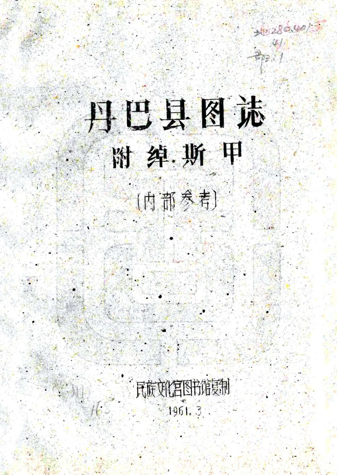 丹巴县图志（民国） 在线预览第1页