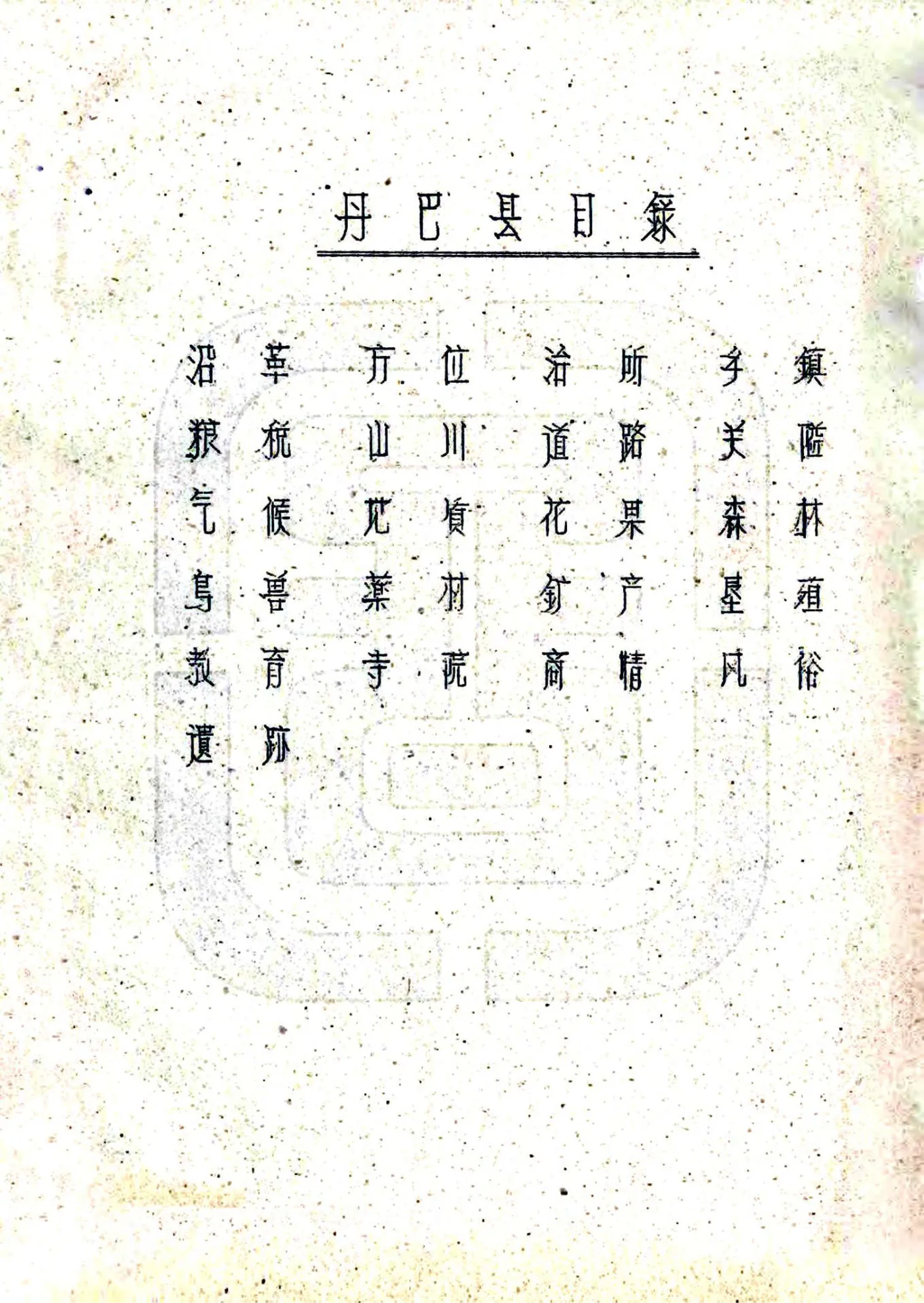 丹巴县图志（民国） 在线预览第2页