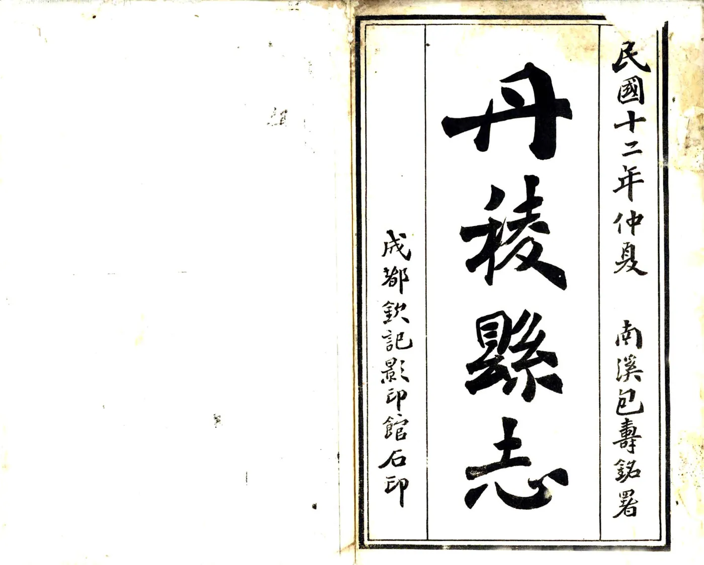 丹棱县志（民国） 在线预览第2页