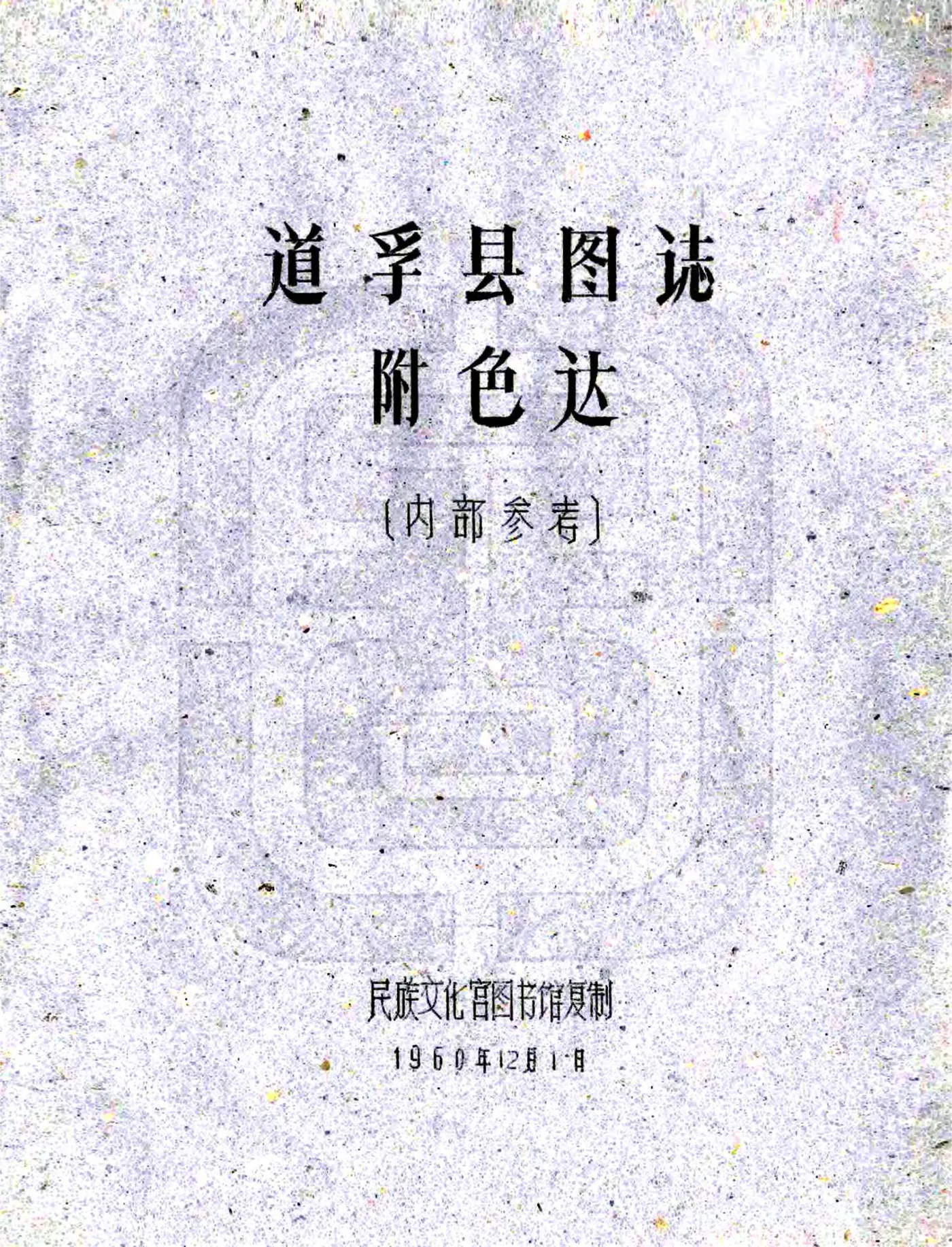 道孚县图志（民国） 在线预览第1页