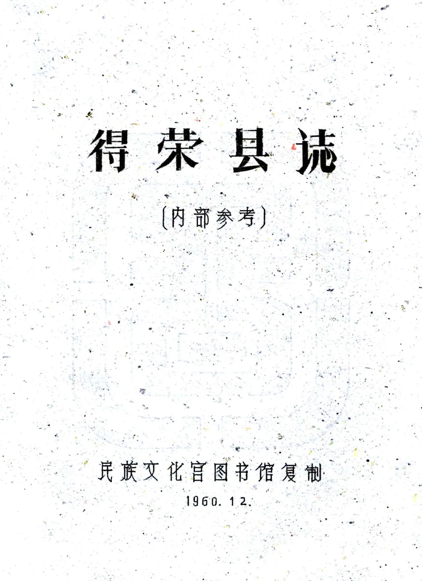 得荣县志（民国） 在线预览第1页