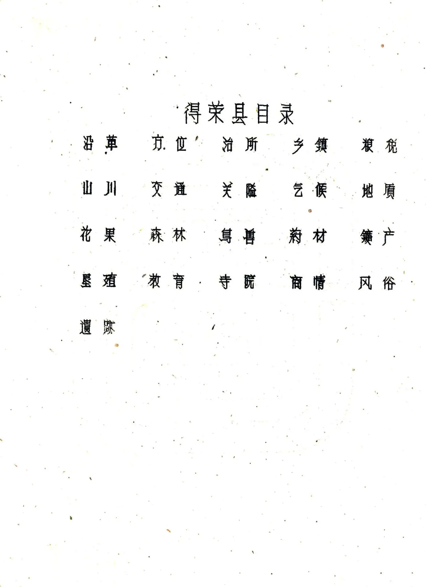 得荣县志（民国） 在线预览第4页