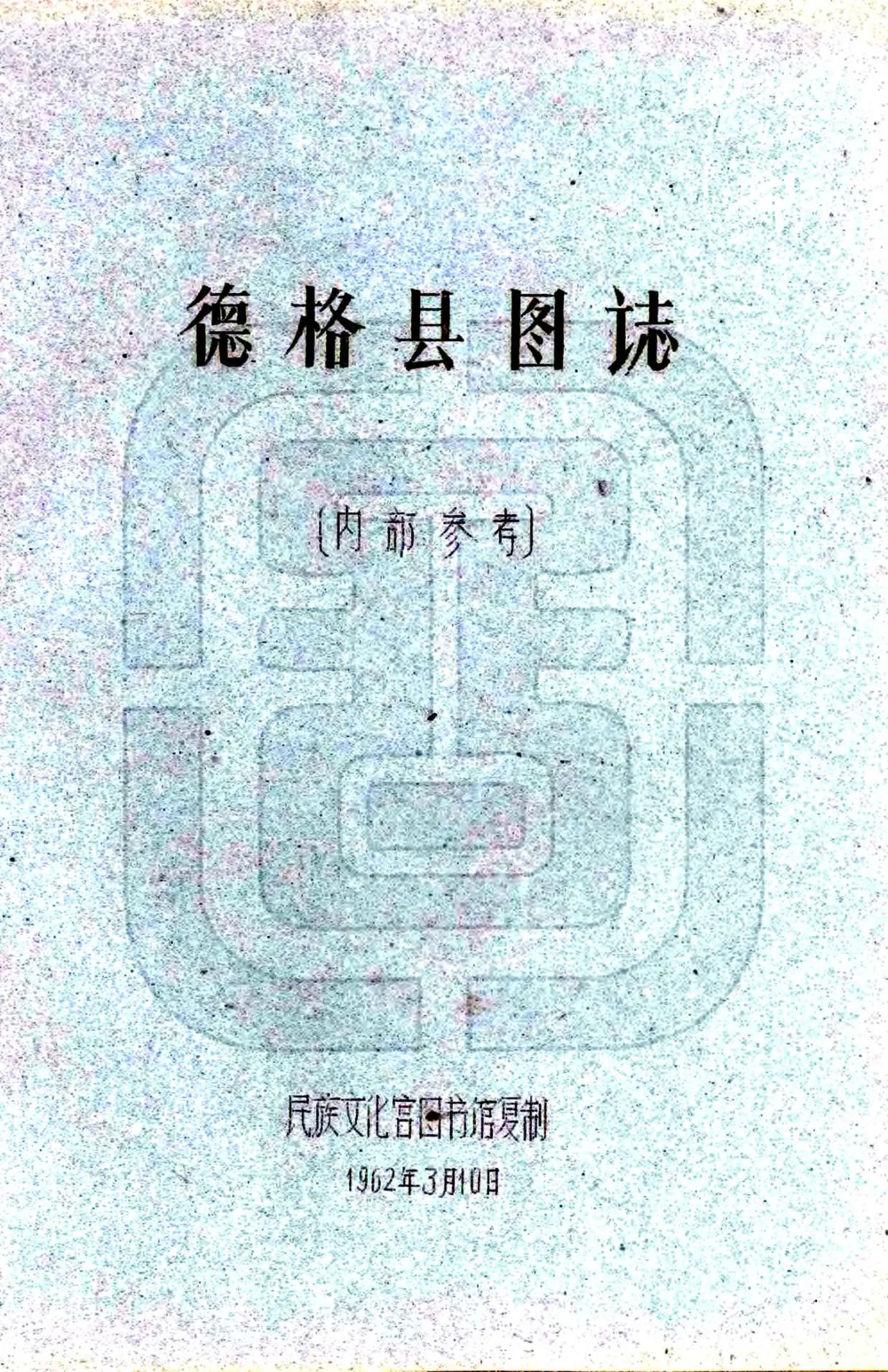 德格县图志（民国） 在线预览第1页