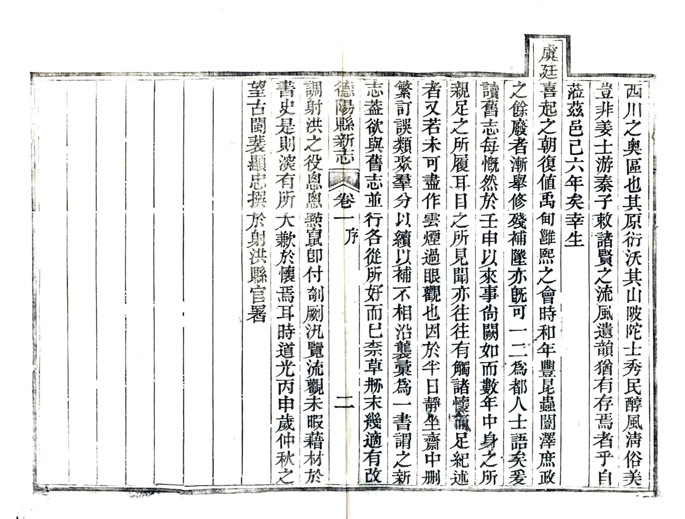 德阳县新志（道光） 在线预览第8页