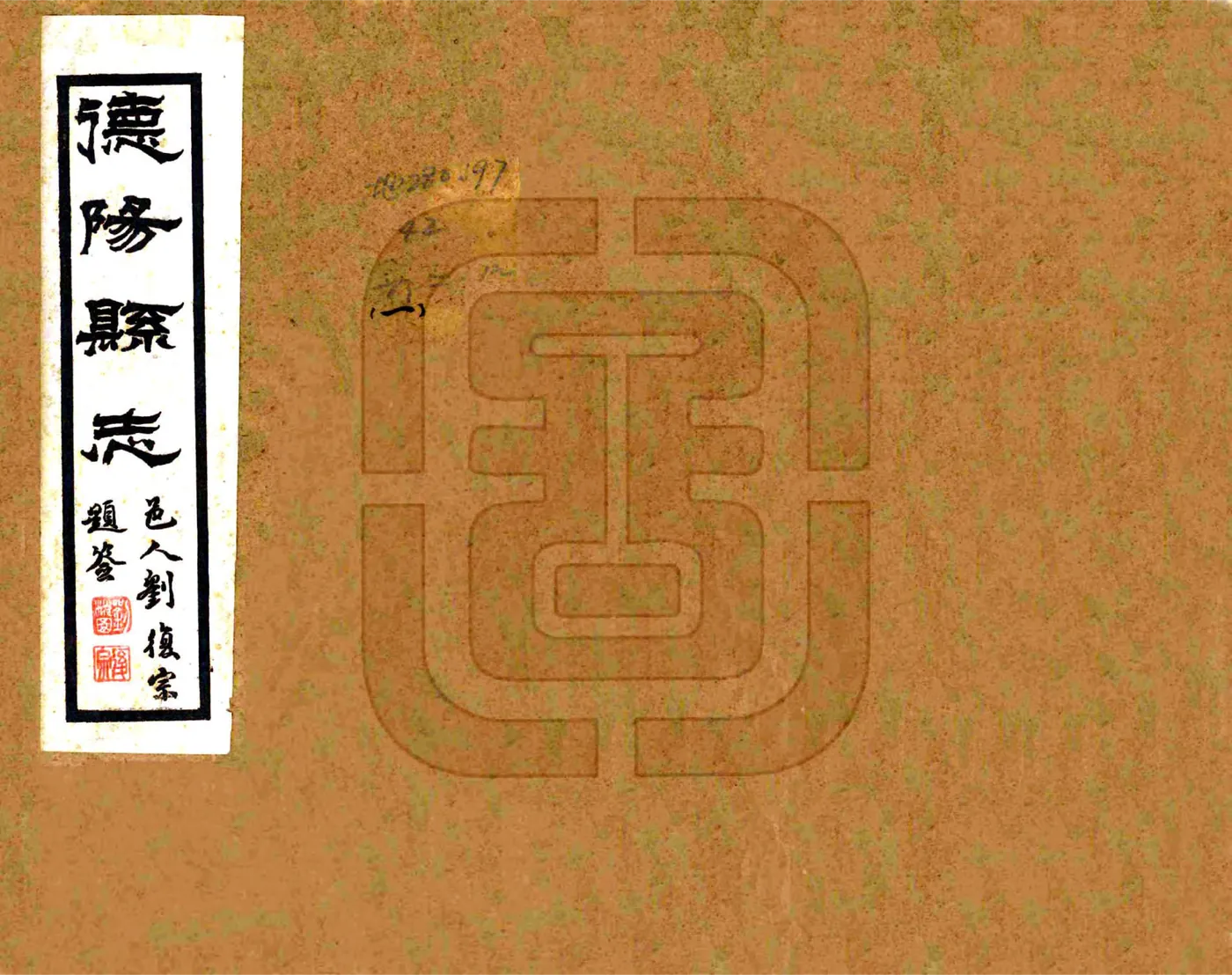 德阳县志（民国） 在线预览第1页