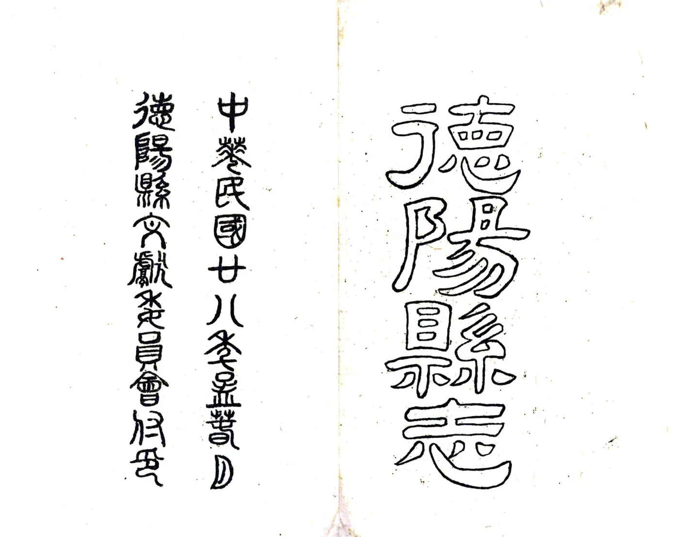德阳县志（民国） 在线预览第2页
