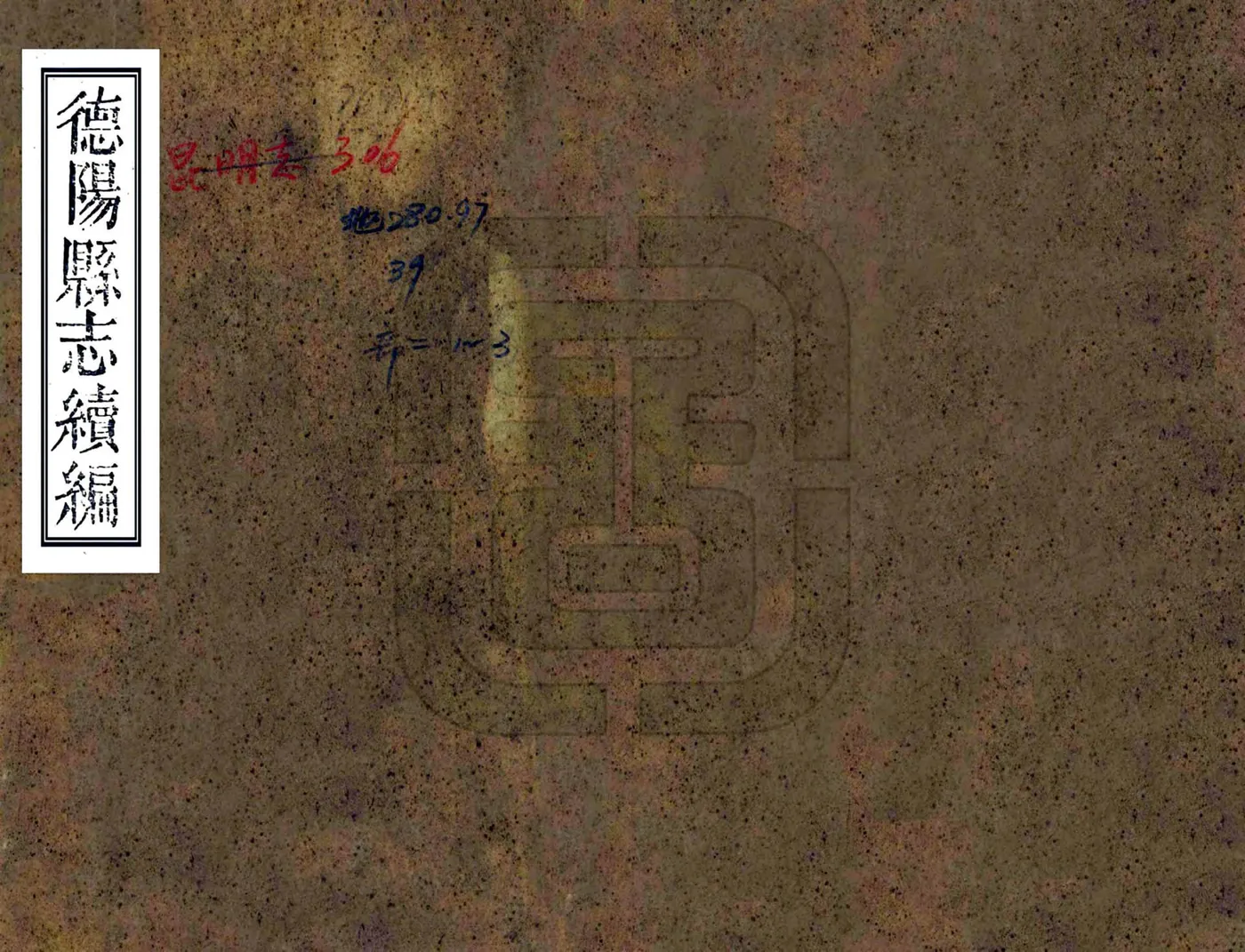 德阳县志续编（光绪） 在线预览第1页