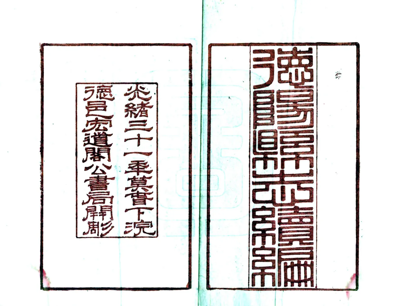 德阳县志续编（光绪） 在线预览第2页