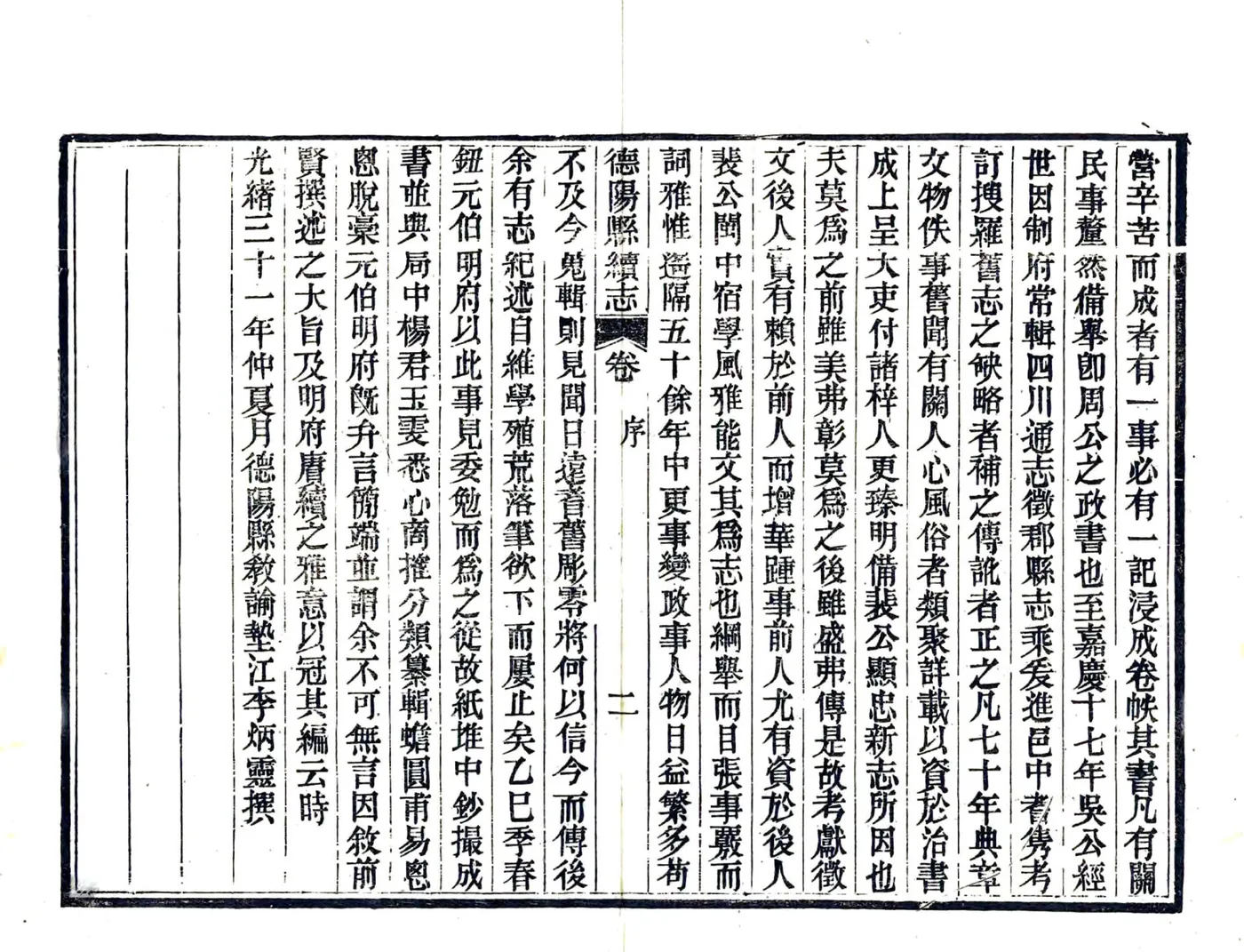 德阳县志续编（光绪） 在线预览第8页