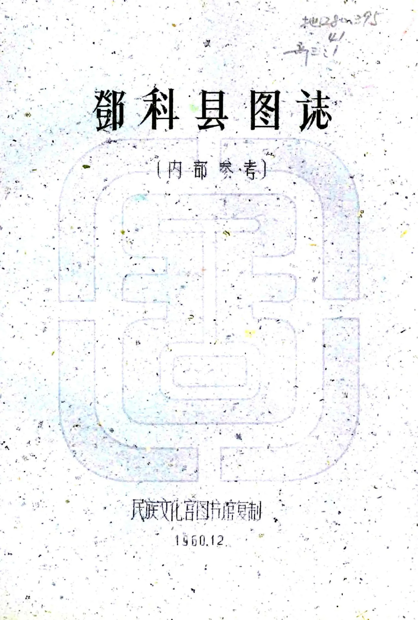 邓科县图志（民国） 在线预览第1页