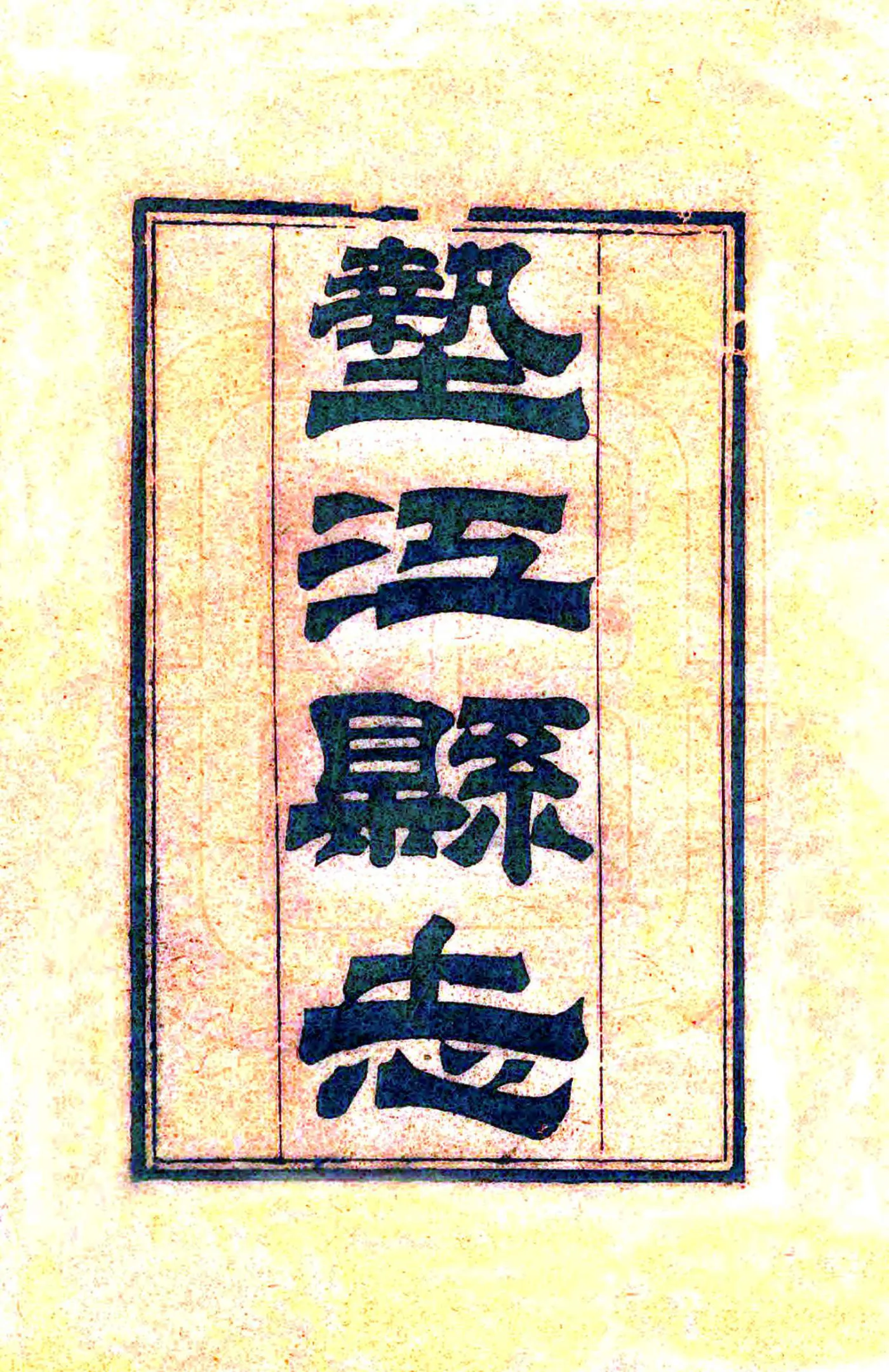 垫江县志（光绪） 在线预览第2页