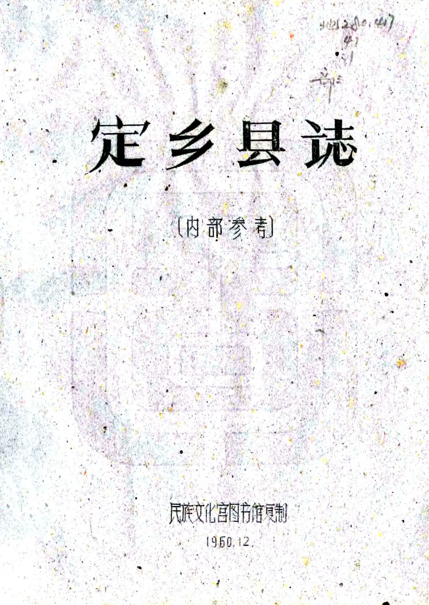 定乡县志（民国） 在线预览第1页